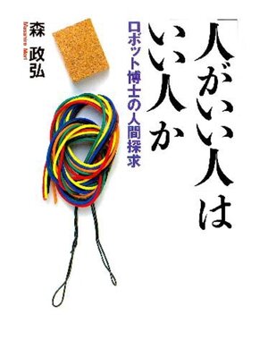 cover image of 「人がいい人」は「いい人」か　ロボット博士の人間探求